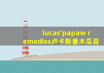 lucas'papaw remedies卢卡斯番木瓜膏